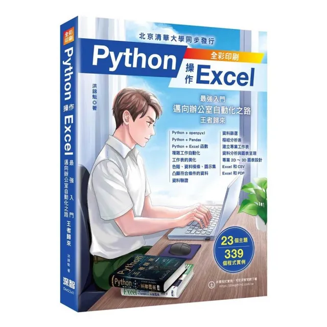 【深智】 Python 操作 Excel〜最強入門邁向辦公室自動化之路〜王者歸來(全彩印刷)