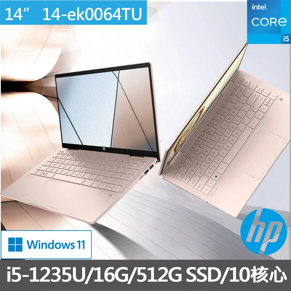 【HP 惠普】14吋 i5-1235U 輕薄觸控筆電(星鑽翻轉Pavilion x36014-ek0064TU16G512G SSDW11)