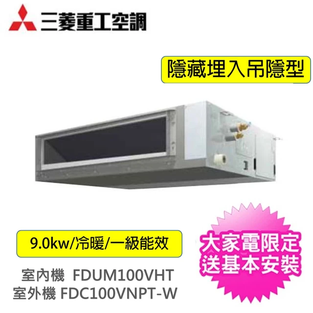 【MITSUBISHI 三菱重工】4馬吊隱埋入式變頻冷暖分離式冷氣空調(FDC100VNPT-W/FDUM100VHT)