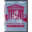 【得利】拳王阿里的終極之戰 DVD