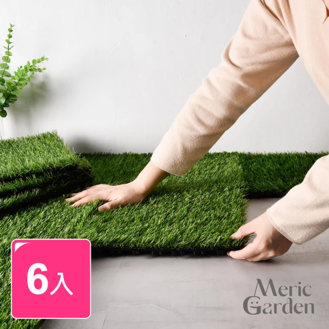 【Meric Garden】仿真草皮可移動拼接地板/卡扣地板/排水踏板_6入/組(草皮 人造草皮 裝飾 裝潢)