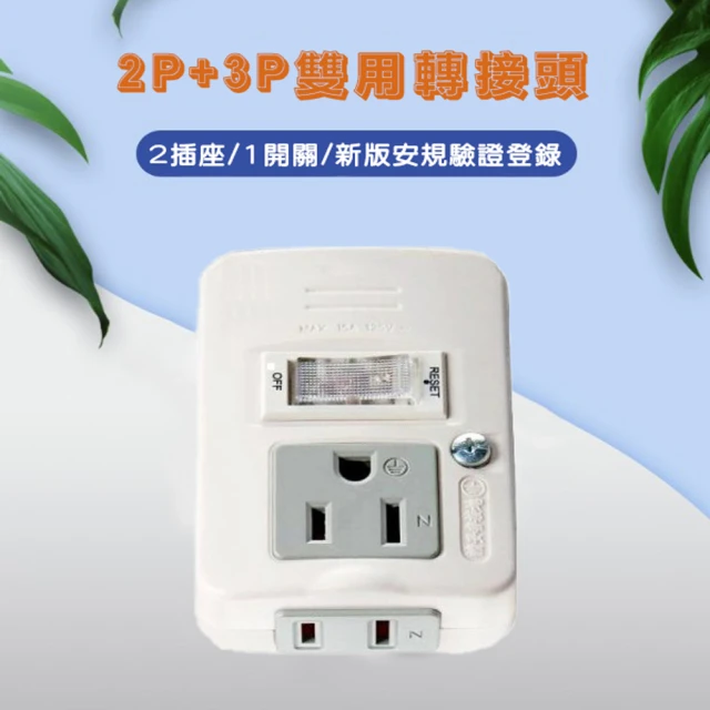 【WE CHAMP】2P+3P雙用轉接器(轉接頭 轉接器 2插 3插 安全開關)