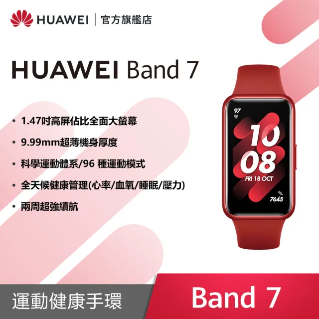 新上市★【HUAWEI 華為】Band 7 藍芽智慧手環(支援血氧偵測)