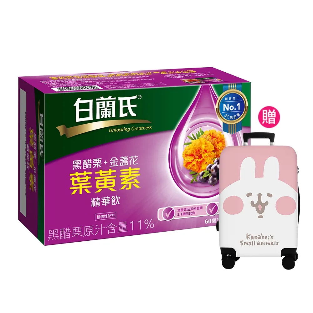 【白蘭氏】黑醋栗+金盞花葉黃素精華飲60ml*6入*11盒 贈卡娜赫拉的小動物行李箱組(銷售冠軍No.1 晶亮首選*)