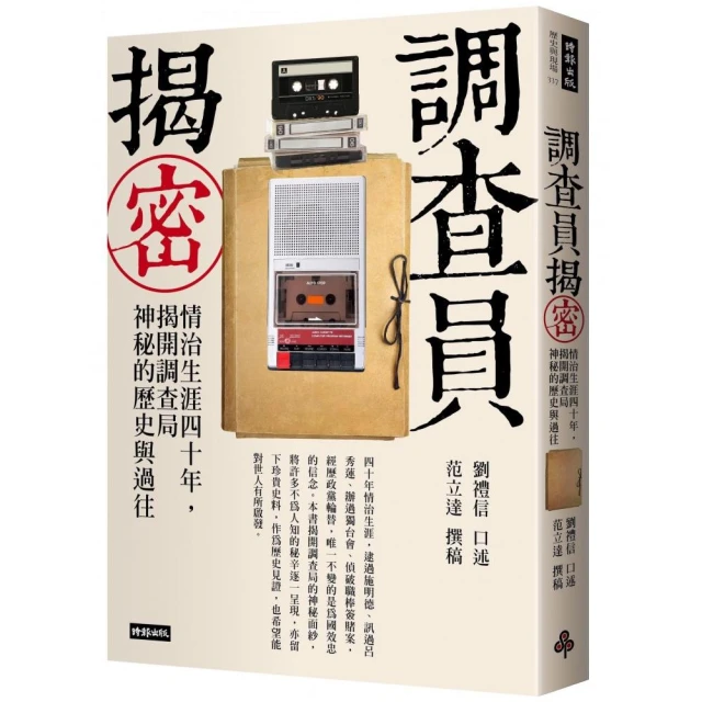 調查員揭密：情治生涯四十年，揭開調查局神秘的歷史與過往