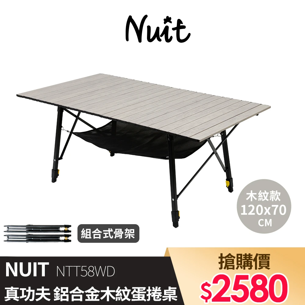 【NUIT 努特】真功夫鋁合金蛋捲桌 木紋款 組合型 炊事桌 萬用桌 鋁捲桌 折合 摺疊桌(NTT58WD)