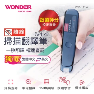 最新V1.4進階版【WONDER 旺德】WM-T11W掃譯筆(自動辨識中英文/離線/整句翻譯)