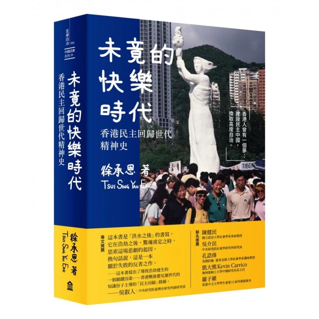 未竟的快樂時代：香港民主回歸世代精神史