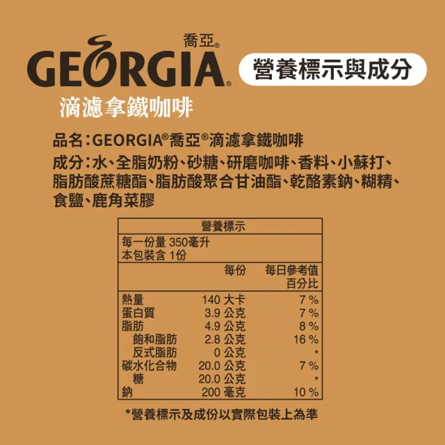 【GEORGIA 喬亞】滴濾拿鐵咖啡 寶特瓶350ml x4入/組