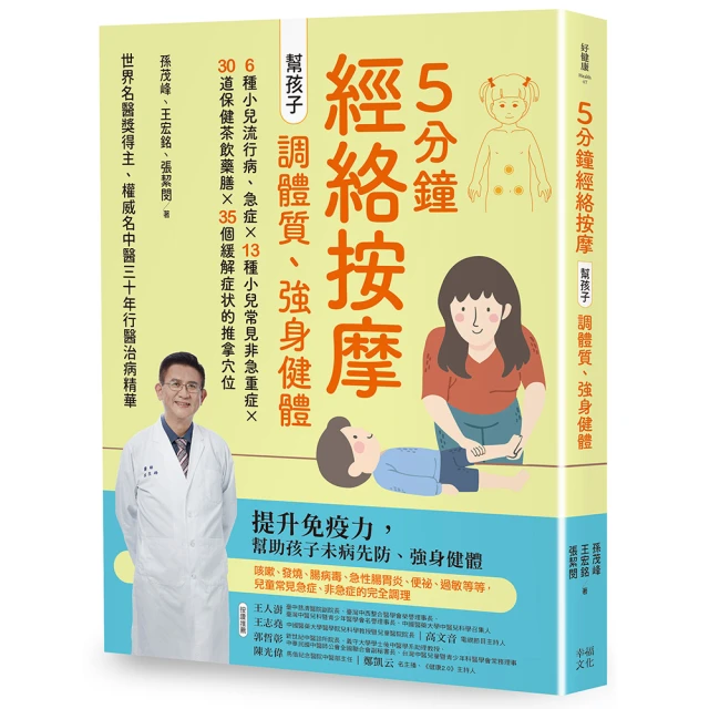 5分鐘經絡按摩，幫孩子調體質、強身健體（二版）