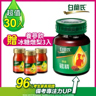 【白蘭氏】學進雞精68ml*6入*5盒 送養蔘飲冰糖燉梨60ml&3入 共33入(96%考生家長見證 讀書、備考專注力up)