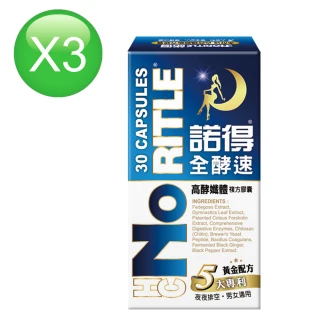 【諾得】全酵速高酵孅體複方膠囊30粒x3盒