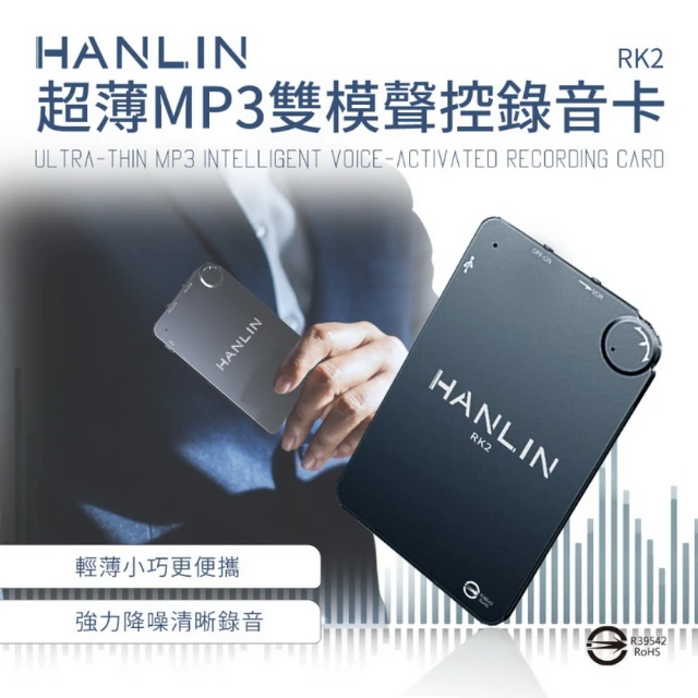 【HANLIN】RK2 超薄MP3錄音卡片錄音筆 16G-192小時(#HANLIN#密錄#錄音#輕巧#攜帶方便#蒐證)