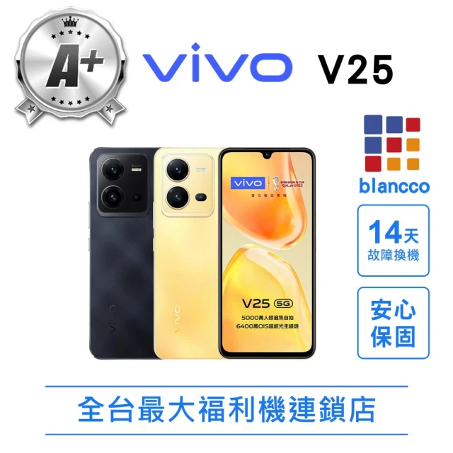 【vivo】S級福利品 V25 5G 8G/128G(9成9新 智慧型手機)