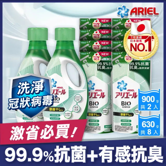 【ARIEL 全新升級】超濃縮深層抗菌除臭洗衣精 2+8件組(經典抗菌型/ 室內晾衣型)