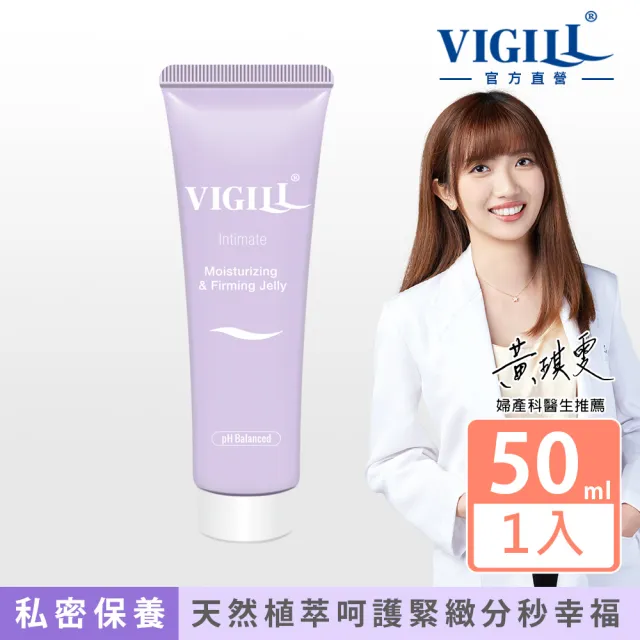 【VIGILL 婦潔】緊實水潤凝露50ml(維持女性私密處緊實滋潤)