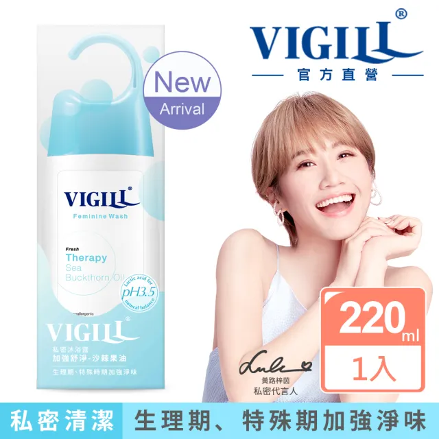 【VIGILL 婦潔】私密沐浴露 220ml 2022年升級新包裝(4款任選)