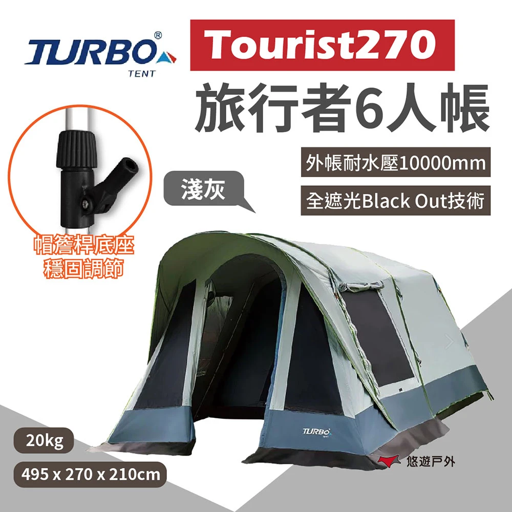【Turbo Tent】Tourist 270 6人帳(悠遊戶外)