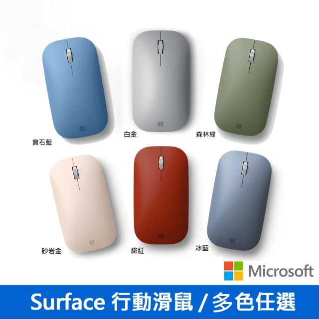 【Microsoft 微軟】Surface 行動滑鼠(多色任選)