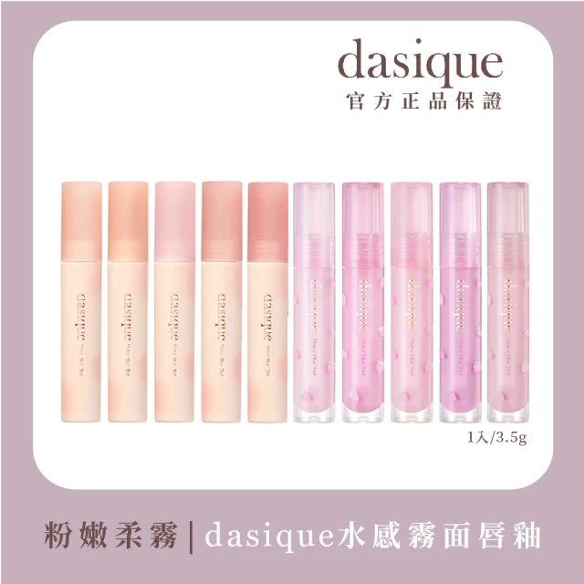 【Dasique】水霧唇釉 3.5g(韓國人氣彩妝品牌!)