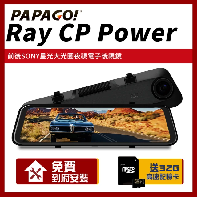 【PAPAGO!】Ray CP Power 前後雙錄SONY星光夜視 行車紀錄 電子後視鏡(贈到府安裝+32G記憶卡)