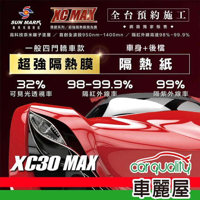 【SUN MARK 桑瑪克】隔熱紙 桑瑪克 尊爵XC30 MAX 車身 轎車(車麗屋)