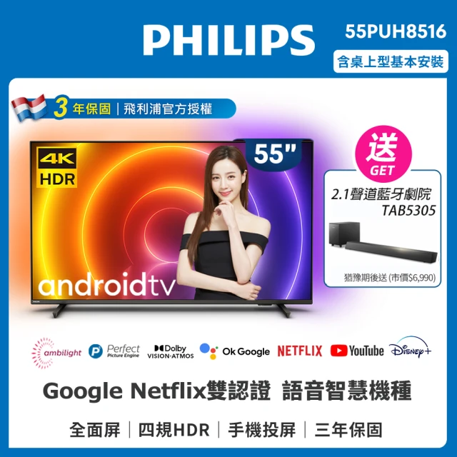 【Philips 飛利浦】55吋4K android聯網液晶顯示器(55PUH8516)