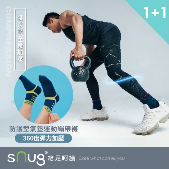 【sNug 給足呵護】真壓縮褲登山運動襪2件組-男款(漸進式壓力褲/健步如飛/360加壓保護襪/機能登山襪)