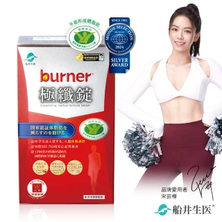 【船井burner倍熱】極纖錠1盒(共60顆)-衛福部核准健康食品