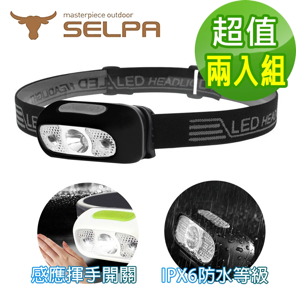 【SELPA】夜行者專業級LED防水強光感應式頭燈頭燈LED登山露營三色任選(超值兩入組)