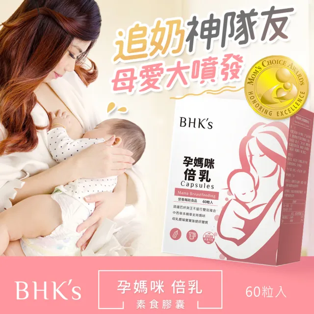 【BHK’s】孕媽咪倍乳 素食膠囊(60粒/盒)