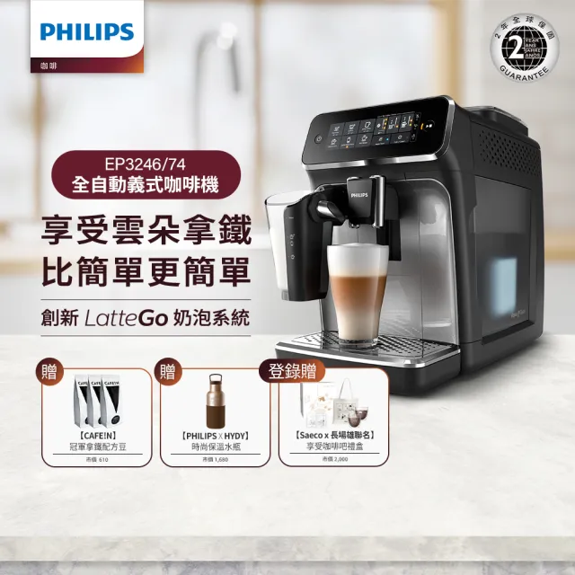 【Philips 飛利浦】全自動義式咖啡機(EP3246/74)+CAFE!N咖啡豆3包