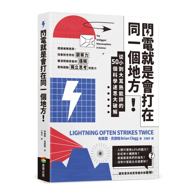 閃電就是會打在同一個地方！：從小到大耳熟能詳的50則科學迷思大破解