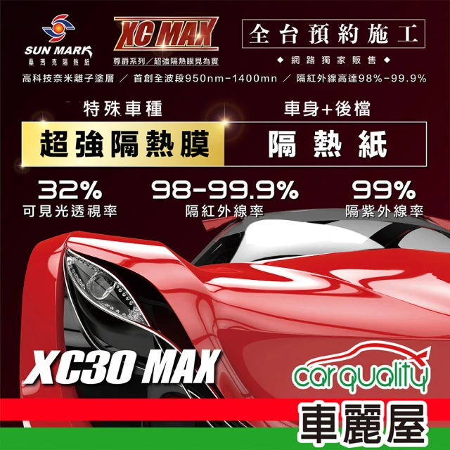 【SUN MARK 桑瑪克】隔熱紙 桑瑪克 尊爵XC30 MAX 車身 特殊車_送安裝(車麗屋)