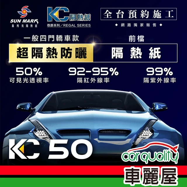 【SUN MARK 桑瑪克】隔熱紙 桑瑪克 尊爵KC-50 前擋 轎車_送安裝(車麗屋)