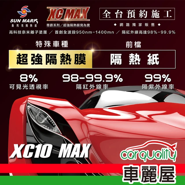 【SUN MARK 桑瑪克】隔熱紙 桑瑪克 尊爵XC10 MAX 前擋 特殊車_送安裝(車麗屋)