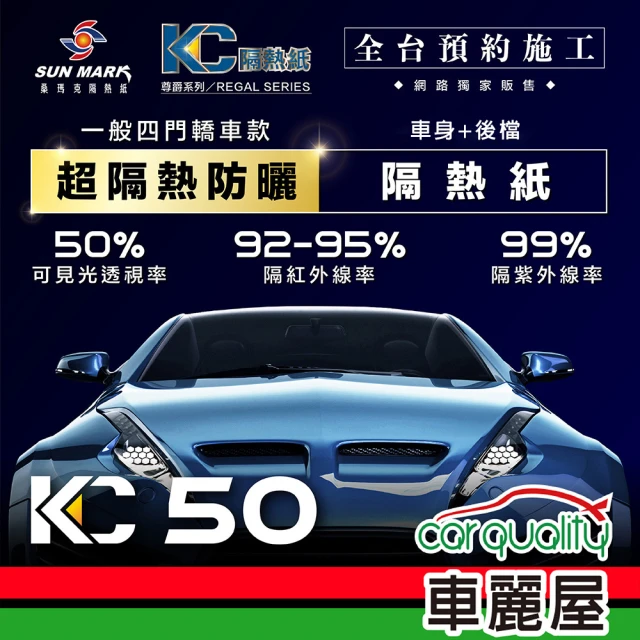 【SUN MARK 桑瑪克】隔熱紙 桑瑪克 尊爵KC-50 車身 轎車_送安裝(車麗屋)