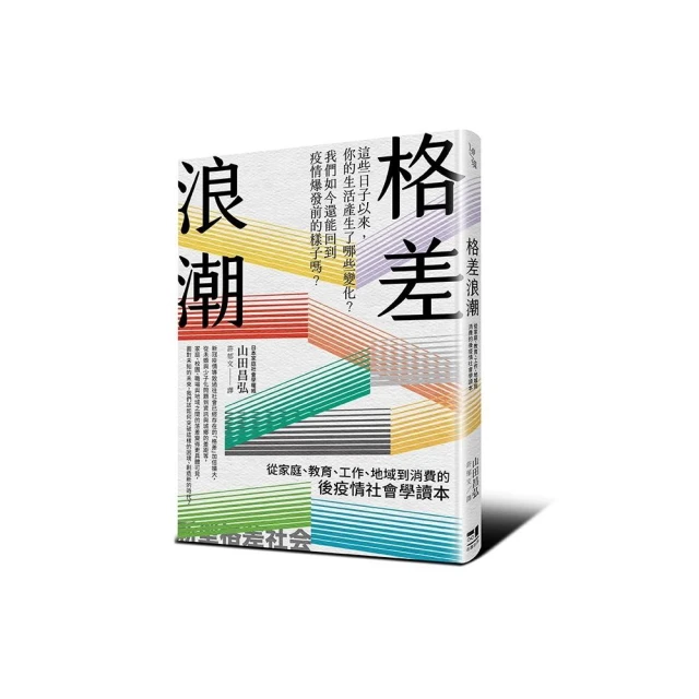 格差浪潮：從家庭、教育、工作、地域到消費的後疫情社會學讀本