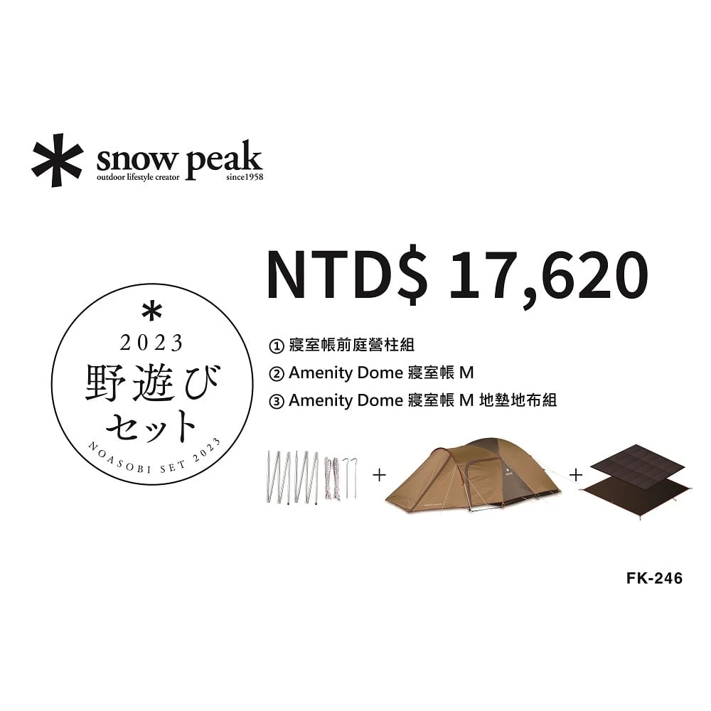 【Snow Peak】2023兔年福箱-Amenity Dome寢室帳 套裝組 FK-246(FK-246)