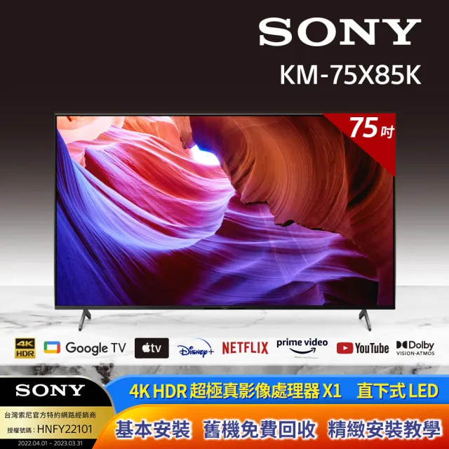 【SONY 索尼】BRAVIA 75型 4K HDR LED Google TV顯示器(KM-75X85K)