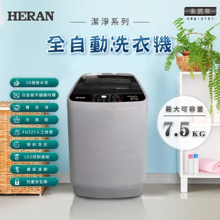 【HERAN 禾聯】極致窄身7.5公斤超潔淨直立式定頻洗衣機(HWM-0791 2023新機上市)