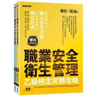 職安一點通｜職業安全衛生管理乙級檢定完勝攻略｜2023版