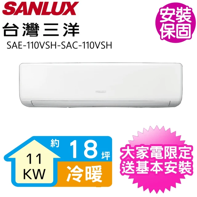 【SANLUX 台灣三洋】變頻冷暖分離式冷氣18坪(SAE-110VSH-SAC-110VSH)