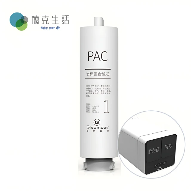 【德克生活】PAC碳棒複合濾心(RO 600G反滲透直輸淨水機專用濾心)