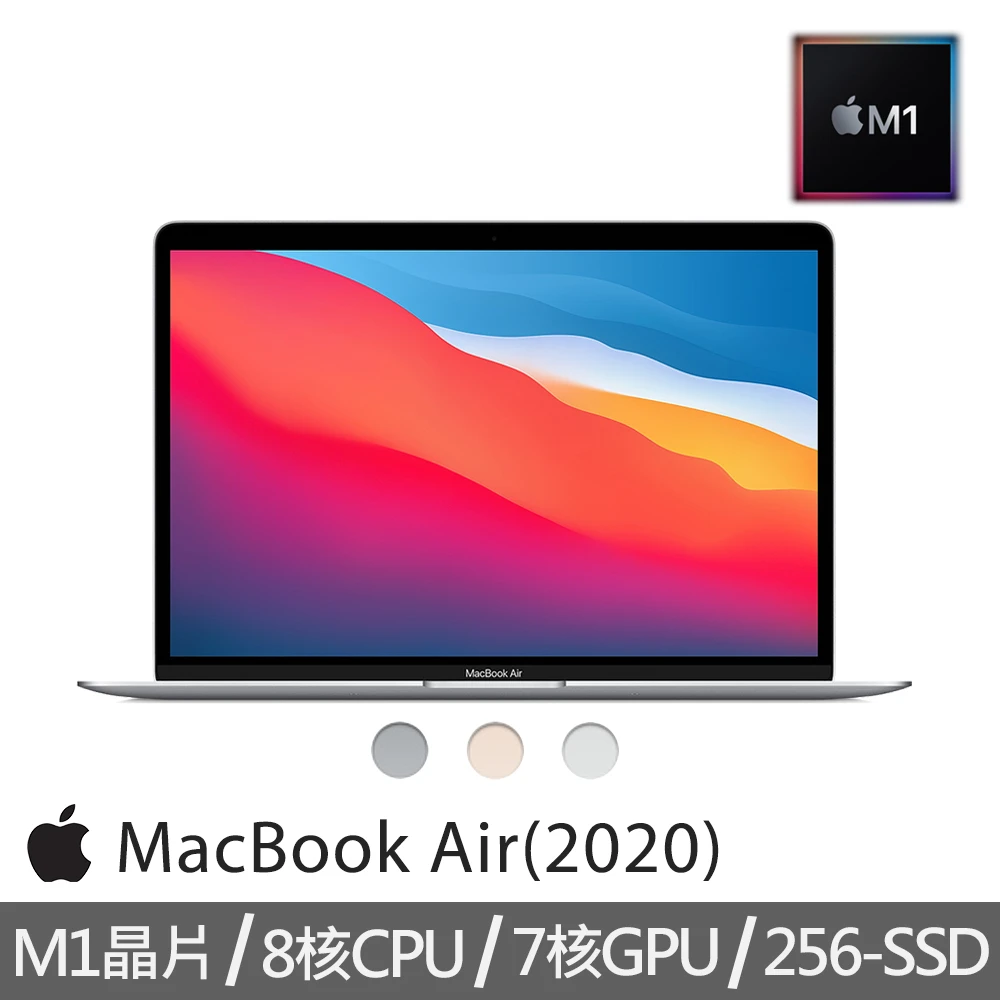 【Apple 蘋果】MacBook Air 13.3吋 M1晶片 8核心CPU 與 7核心GPU 8G256G SSD