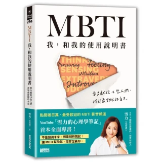 MBTI　我，和我的使用說明書――雪力獻給16型人們，找到最舒服的自己