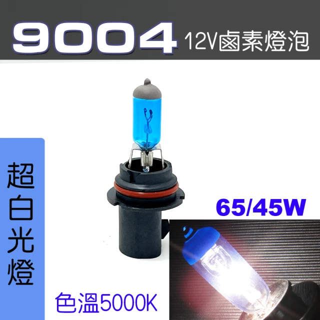 【IDFR】9004 汽車 機車 標準型 65/45W 12V 車燈泡 燈泡 - 超白光燈 每組2入(車燈燈泡 汽車機車燈泡)