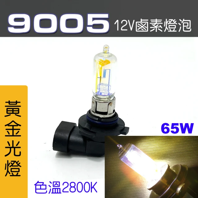 【IDFR】9005 汽車 機車 標準型 100W 12V 車燈泡 燈泡 - 黃金彩光燈 每組2入(車燈燈泡 汽車機車燈泡)