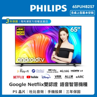 【Philips 飛利浦】65吋4K android聯網液晶顯示器(65PUH8257)