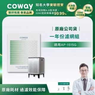 【Coway】Coway 空氣清淨機一年份濾網(適用雙重防禦智能型AP-1515G)